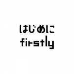 はじめに / Firstly