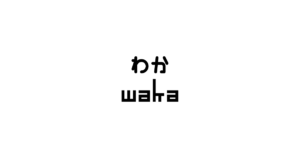 梔子