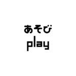 砂遊び / Sand play