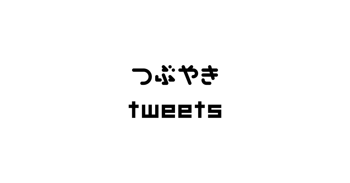 2022年9月のツイート / Tweets on September 2022