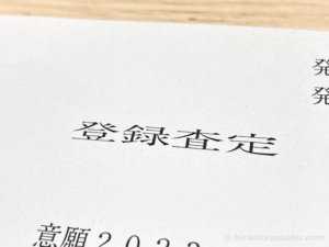 20230123 自分ひとりで取得する知的財産権 意匠権編 登録