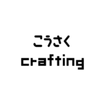 木のクリスタル