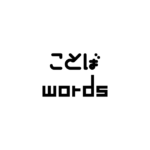 案因運縁恩(あんいんうんえんおん)