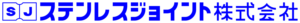 ステンレスジョイント株式会社 (真空チャンバーメーカー)
